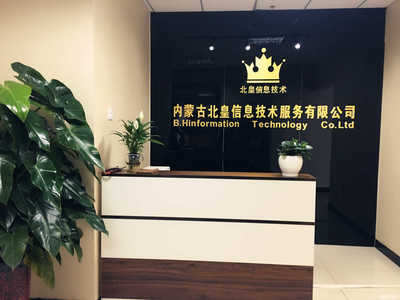 內蒙古北皇信息技術服務 數字化時代的咨詢策劃領航者